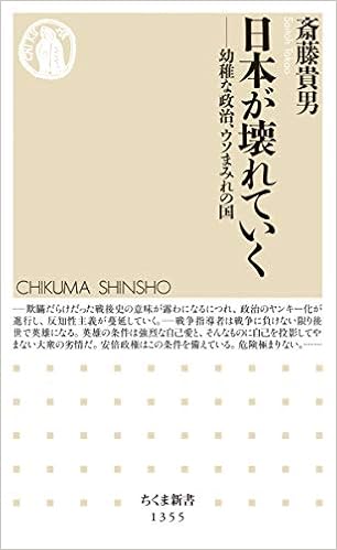 日本が壊れていく ちくま新書 貴男 斎藤 本 通販 Amazon