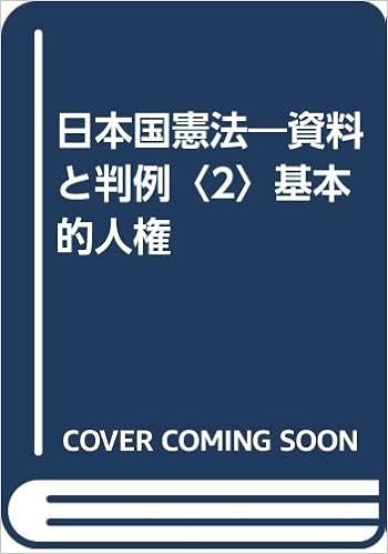 日本国憲法 資料と判例 2 基本的人権 現代憲法研究会 本 通販 Amazon