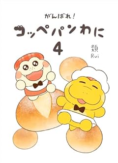 がんばれ! コッペパンわにの最新刊
