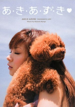 ほしのあき&あずき ペア PHOTO BOOK