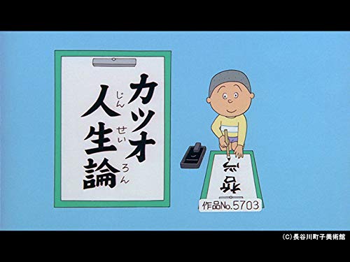 Amazon Co Jp サザエさん 傑作選 を観る Prime Video