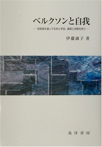 ベルクソンと自我 自我論を通して生命と宇宙 道徳と宗教を問う 淑子 伊藤 本 通販 Amazon