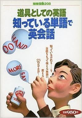 道具としての英語 知ってる単語で英会話 別冊宝島 208 本 通販 Amazon