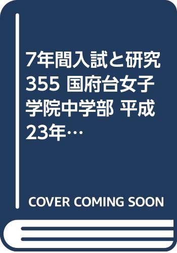 7年間入試と研究355 国府台女子学院中学部 平成23年度受 11 本 通販 Amazon