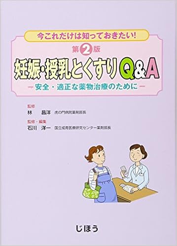 妊娠・授乳とくすりQ&A―安全・適正な薬物治療のために 今これだけは知っておきたい! (日本語) 単行本 – 2013/8/1