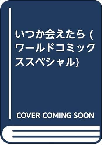 いつか会えたら ワールドコミックススペシャル ジャッキー亀山 本 通販 Amazon