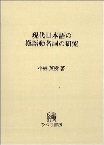 現代日本語の漢語動名詞の研究 ひつじ研究叢書 言語編 Amazon Com Books