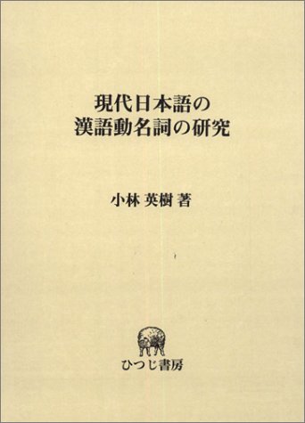 現代日本語の漢語動名詞の研究 ひつじ研究叢書 言語編 小林 英樹 本 通販 Amazon