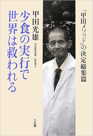 少食の実行で世界は救われる 甲田メソッド の決定総集篇 甲田 光雄 本 通販 Amazon