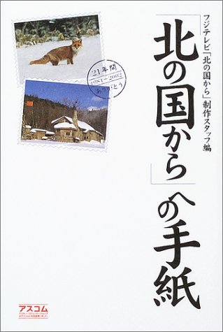 北の国から への手紙 フジテレビ 北の国から 制作スタッフ 本 通販 Amazon