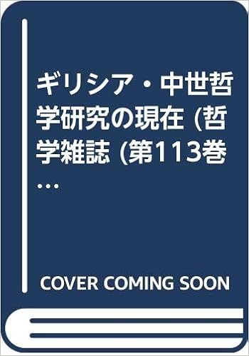 ギリシア 中世哲学研究の現在 哲学雑誌 第113巻第785号 Amazon Com Books