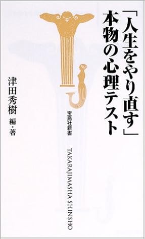 人生をやり直す 本物の心理テスト 宝島社新書 津田 秀樹 本 通販 Amazon