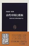 古代中国と倭族―黄河・長江文明を検証する (中公新書)