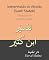 Livro Interpretação do Alcorão (Surah Tawbah) : Tradução de Tafsir Ibn Kathir
