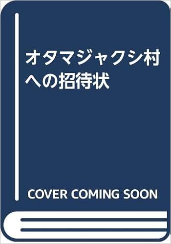 オタマジャクシ村への招待状 はやし こば 本 通販 Amazon