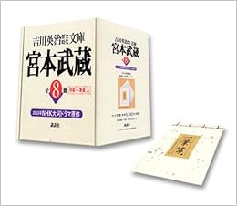 宮本武蔵 全8冊 吉川英治歴史時代文庫 吉川 英治 本 通販 Amazon