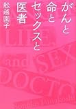 がんと命とセックスと医者