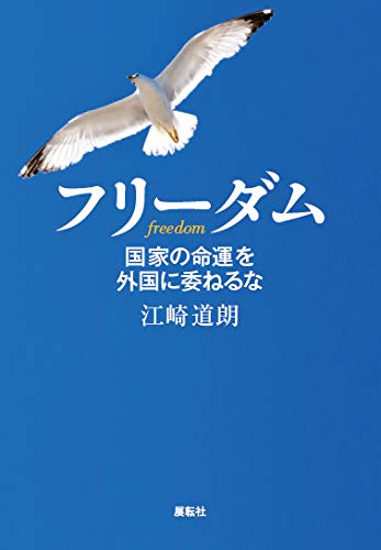 フリーダム 国家の命運を外国に委ねるな 江崎 道朗 本 通販 Amazon