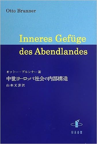 中世ヨーロッパ社会の内部構造 オットー ブルンナー Brunner Otto 文彦 山本 本 通販 Amazon