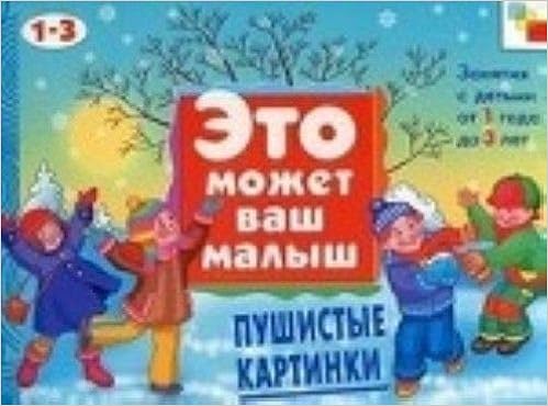 Мозаика-синтез эмвм пушистые картинки. художественный альбом для занятий с детьми 1-3 лет. (9785867758523)