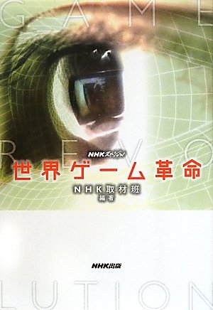 ｎｈｋスペシャル 世界ゲーム革命 ｎｈｋ取材班 本 通販 Amazon