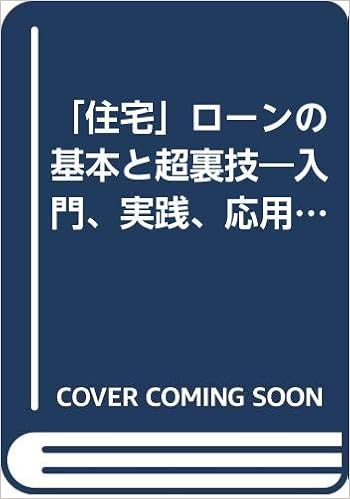 住宅 ローンの基本と超裏技 入門 実践 応用のステップアップ式 Nkビジネス 山下 和之 本 通販 Amazon