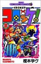 コロッケ 5 てんとう虫コミックス 樫本 学ヴ 本 通販 Amazon