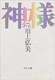 神様 (中公文庫)