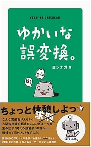 ゆかいな誤変換 ヨシナガ ヨシナガ 本 通販 Amazon