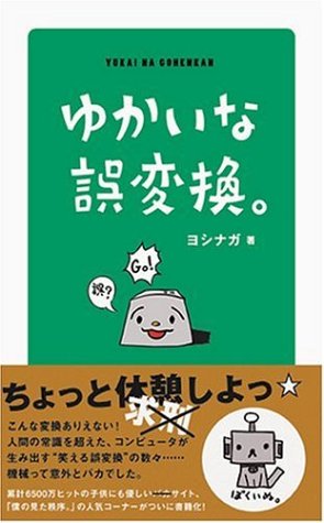 ゆかいな誤変換 ヨシナガ ヨシナガ 本 通販 Amazon