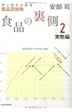 食品の裏側2 実態編: やっぱり大好き食品添加物