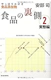 食品の裏側2 実態編: やっぱり大好き食品添加物
