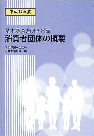 消費者団体の概要 平成14年度 基本調査と団体名簿 内閣府国民生活局消費者調整課 本 通販 Amazon