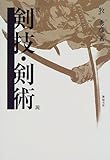 図説 剣技・剣術
