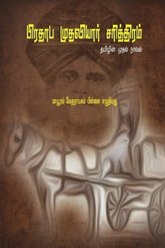 Prathapa Mudaliar Charithram: ( First Tamil Novel )