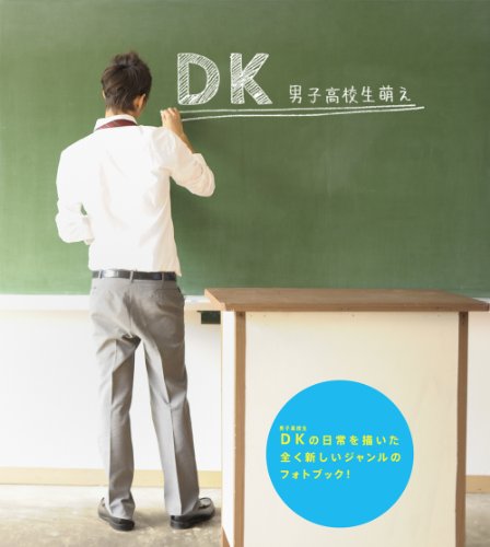 DK 男子高校生萌え