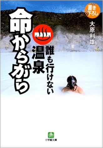 命からがら 誰も行けない温泉 小学館文庫 大原 利雄 本 通販 Amazon