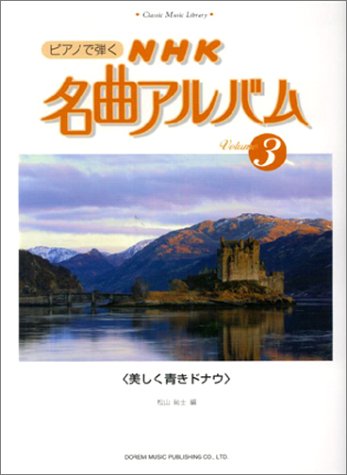 ピアノで弾く Nhk名曲アルバム 3 クラシック音楽ライブラリー 松山 祐士 本 通販 Amazon
