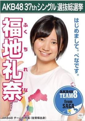 Amazon 福地礼奈 ラブラドール レトリバー Akb48 37thシングル選抜総選挙 劇場盤限定ポスター風生写真 Akb48チーム8 アイドル 芸能人グッズ 通販