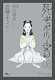 死者の書（上）<死者の書> (ビームコミックス)