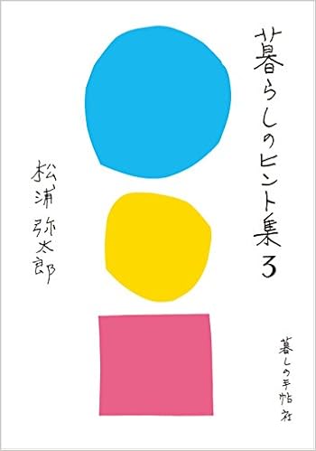 暮らしのヒント集3 松浦弥太郎 本 通販 Amazon
