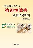 実体験に基づく強迫性障害克服の鉄則 増補改訂