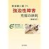 実体験に基づく強迫性障害克服の鉄則 増補改訂