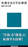 失敗を生かす仕事術 (講談社現代新書)
