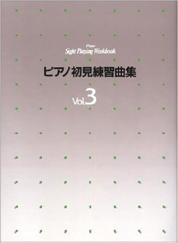 ピアノ初見練習曲集 3 浅野 清 島 一夫 本 通販 Amazon