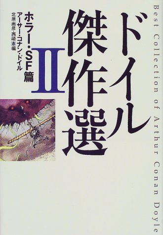 ドイル傑作選 2 ホラー Sf篇 アーサー コナン ドイル 尚彦 北原 憲 西崎 Doyle Arthur Conan 本 通販 Amazon