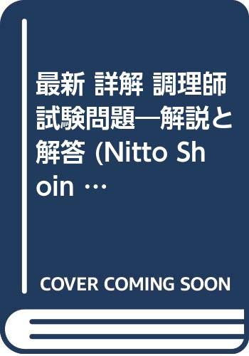 最新 詳解 調理師試験問題 解説と解答 Nitto Shoin Perfect Success Amazon Com Books