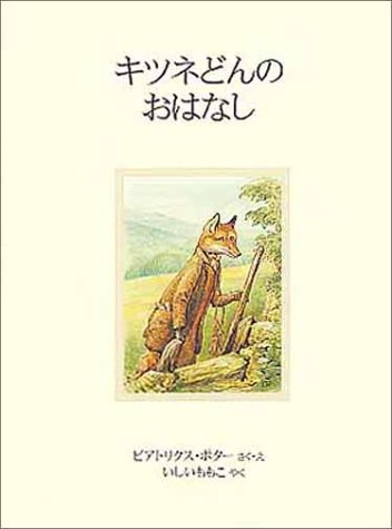 キツネ・アナグマ対ピーター・ベンジャミン! : ピーター ...