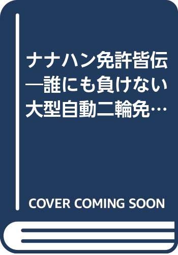 ナナハン免許皆伝 誰にも負けない大型自動二輪免許の取り方 Cbs Sony Books 11 バイク免許研究会 本 通販 Amazon