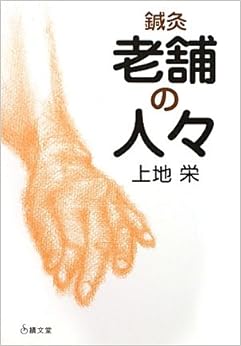 本の鍼灸老舗の人々 (日本語) 単行本 – 2009/12/1の表紙